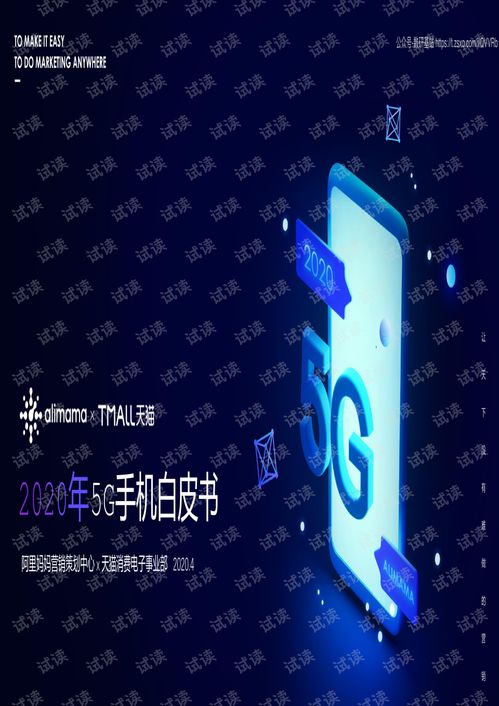 2020年5G手機白皮書 技術(shù)演進、市場趨勢與服務生態(tài)全景
